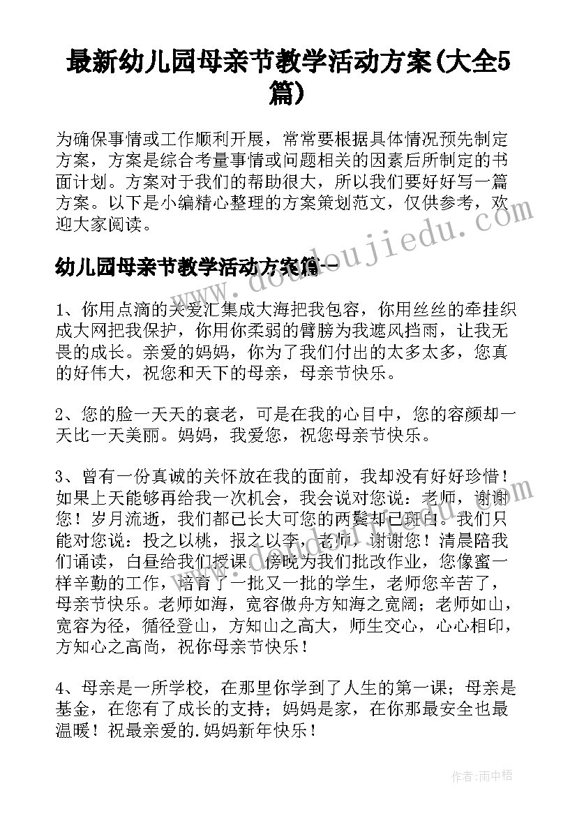 最新幼儿园母亲节教学活动方案(大全5篇)