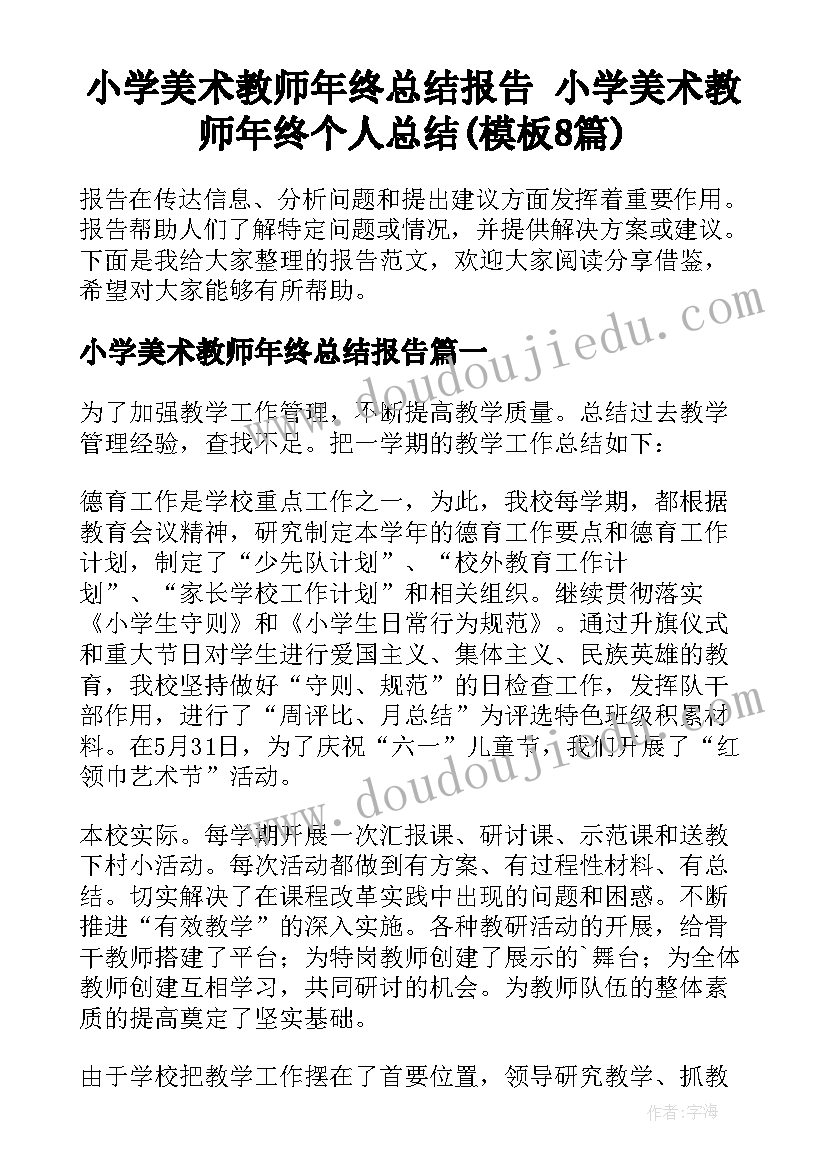 小学美术教师年终总结报告 小学美术教师年终个人总结(模板8篇)