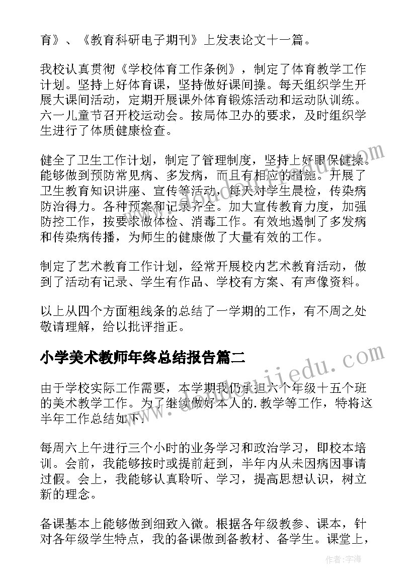 小学美术教师年终总结报告 小学美术教师年终个人总结(模板8篇)