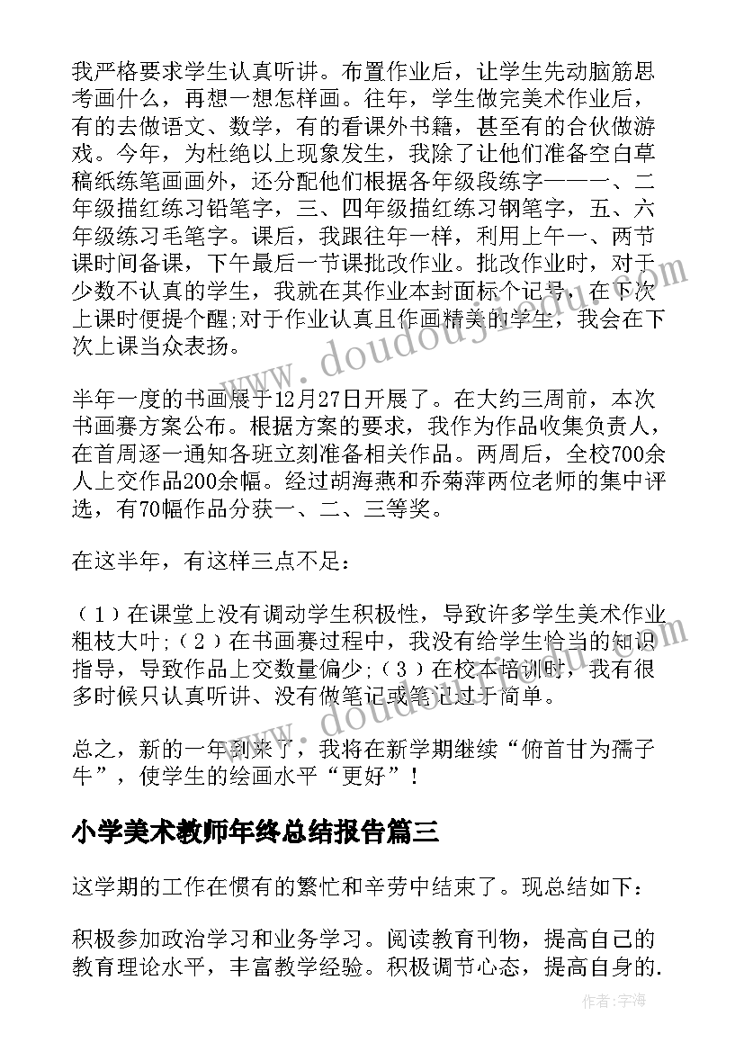 小学美术教师年终总结报告 小学美术教师年终个人总结(模板8篇)