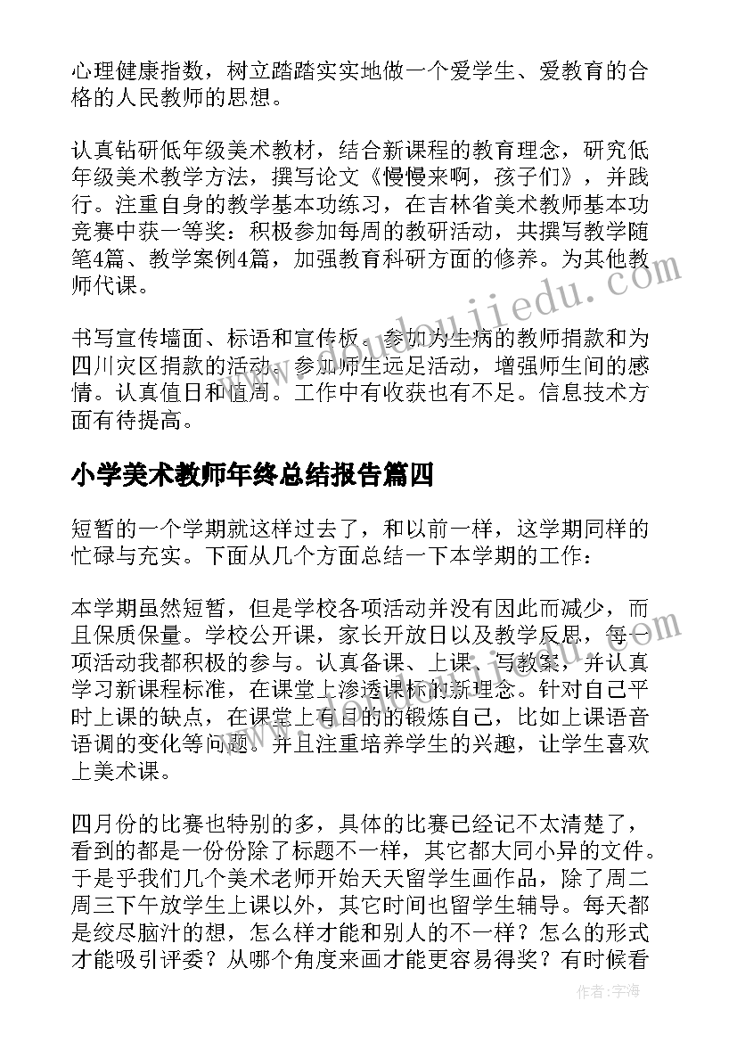 小学美术教师年终总结报告 小学美术教师年终个人总结(模板8篇)