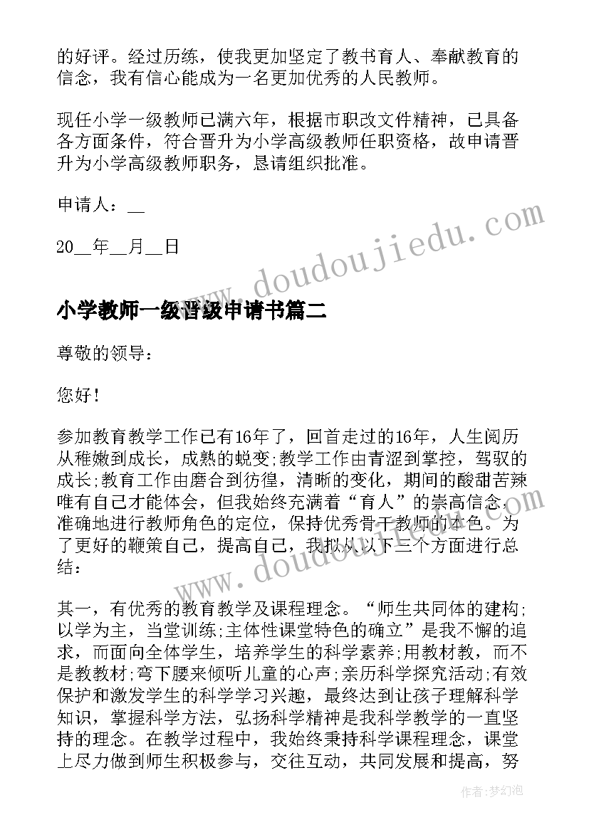 2023年小学教师一级晋级申请书(汇总5篇)