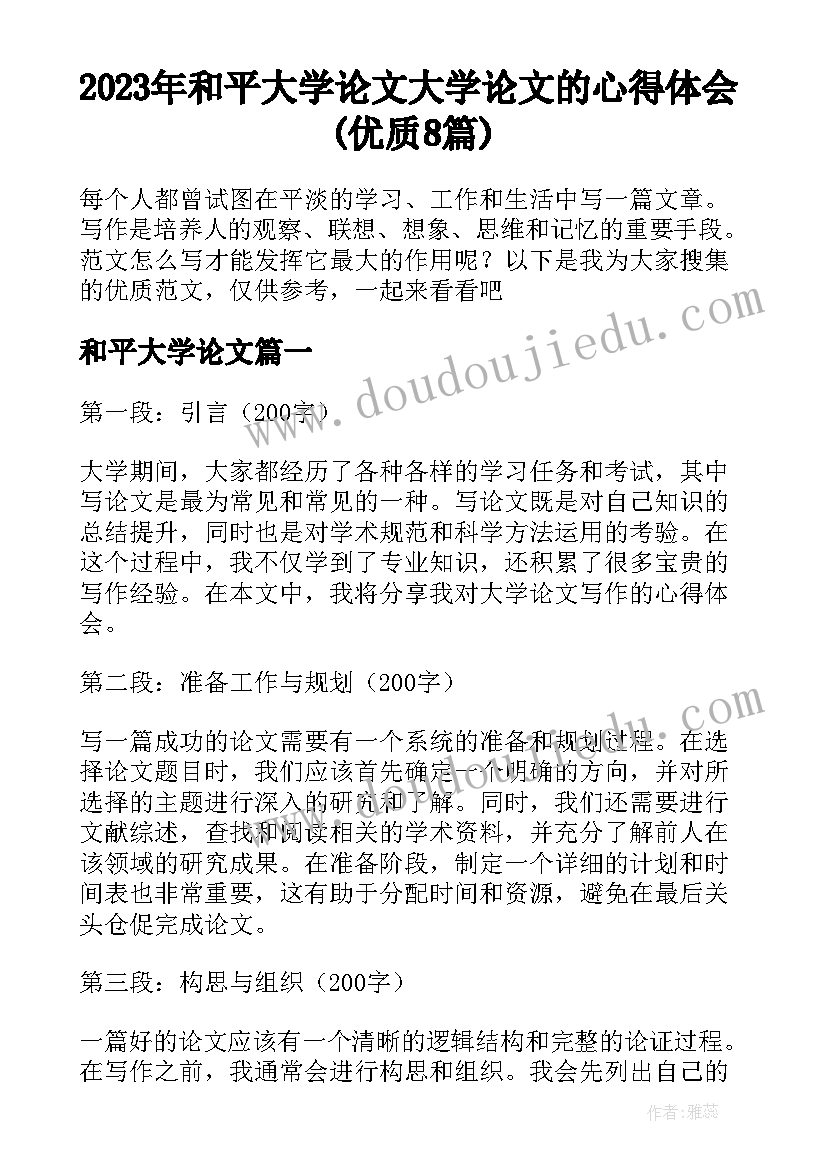 2023年和平大学论文 大学论文的心得体会(优质8篇)