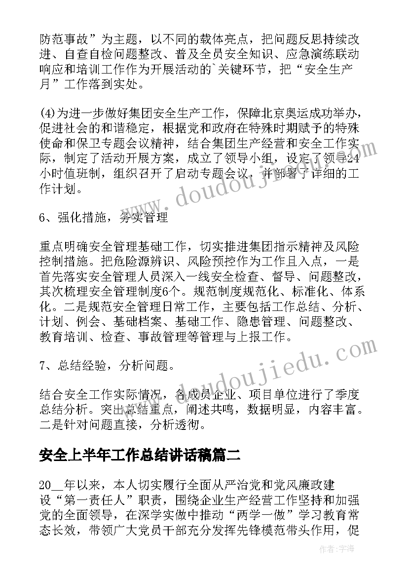 最新安全上半年工作总结讲话稿(优质8篇)