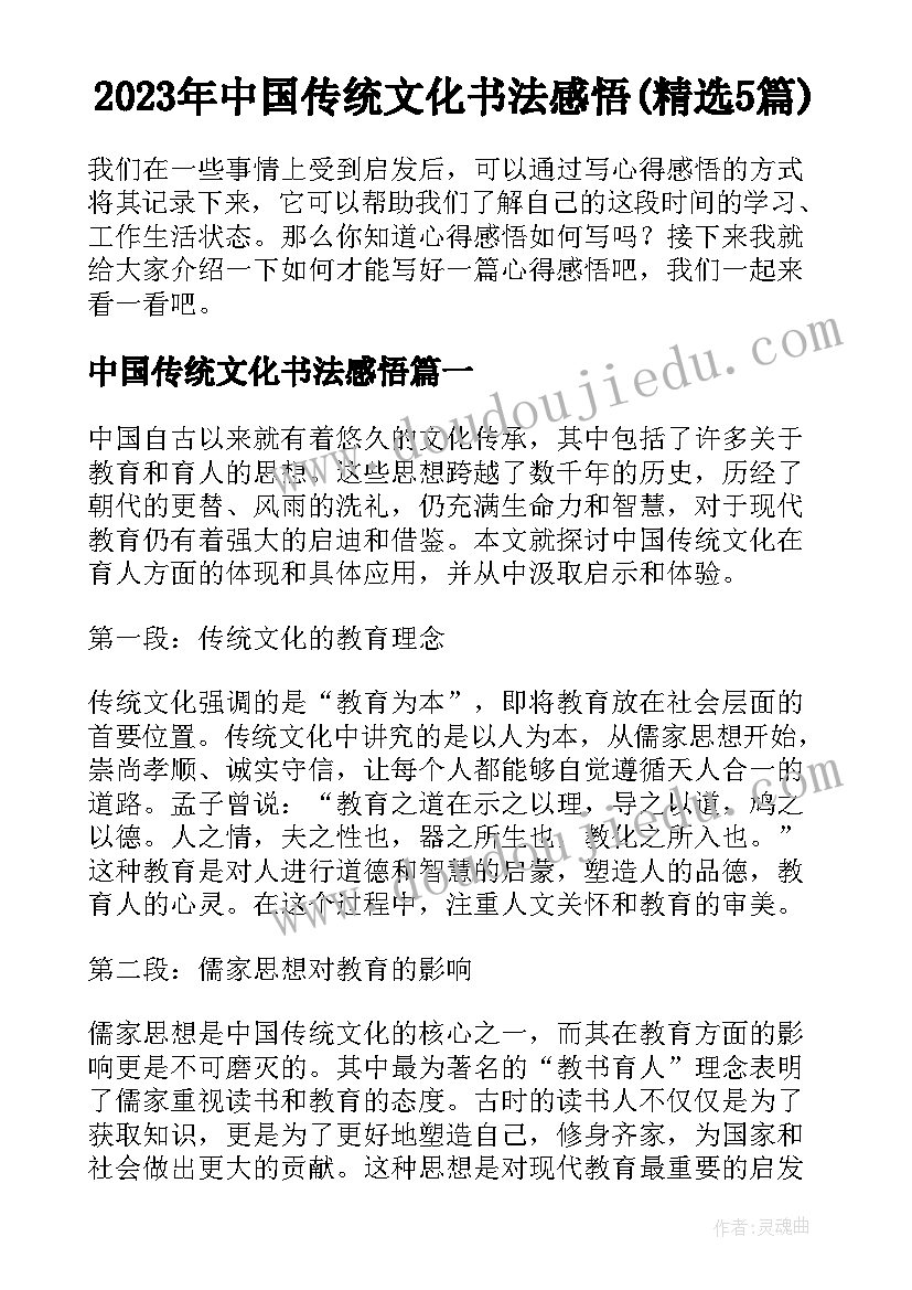 2023年中国传统文化书法感悟(精选5篇)