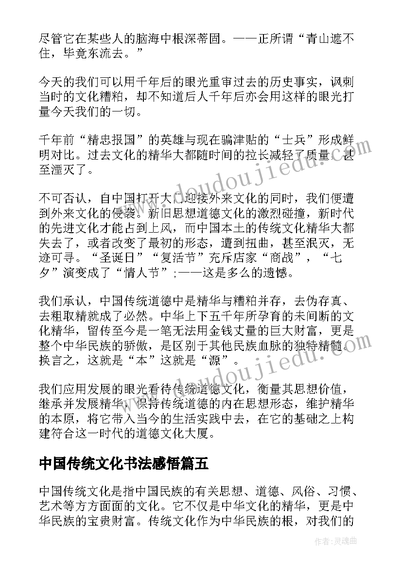 2023年中国传统文化书法感悟(精选5篇)