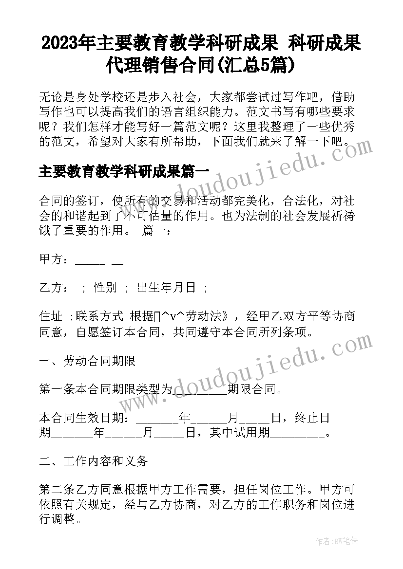 2023年主要教育教学科研成果 科研成果代理销售合同(汇总5篇)