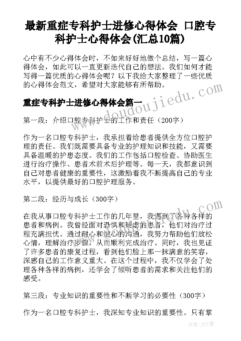 最新重症专科护士进修心得体会 口腔专科护士心得体会(汇总10篇)