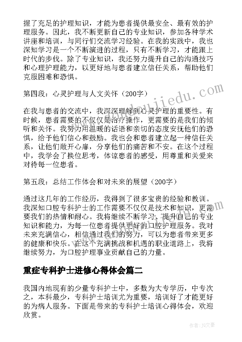 最新重症专科护士进修心得体会 口腔专科护士心得体会(汇总10篇)