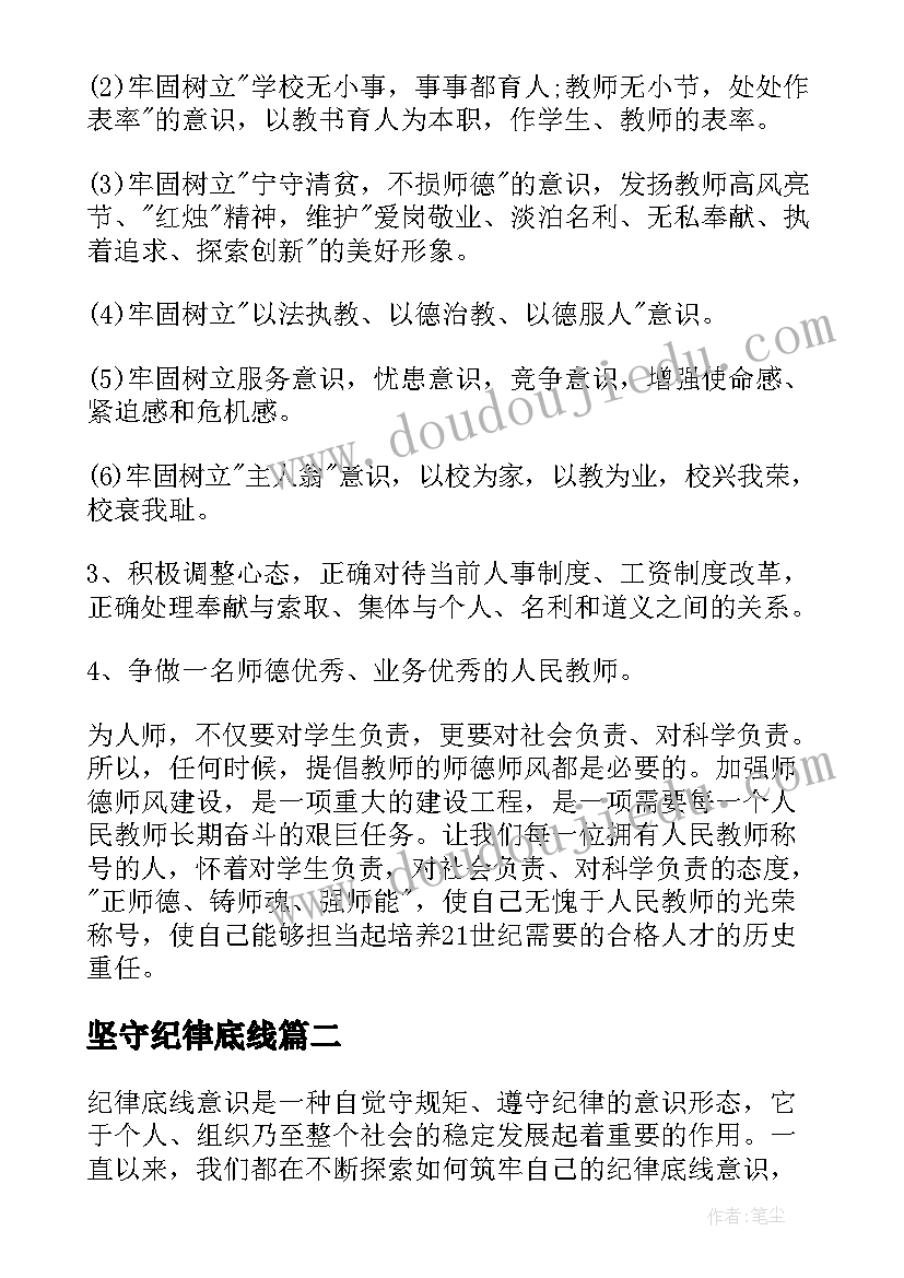 2023年坚守纪律底线 思想作风纪律整顿学习心得体会(通用5篇)