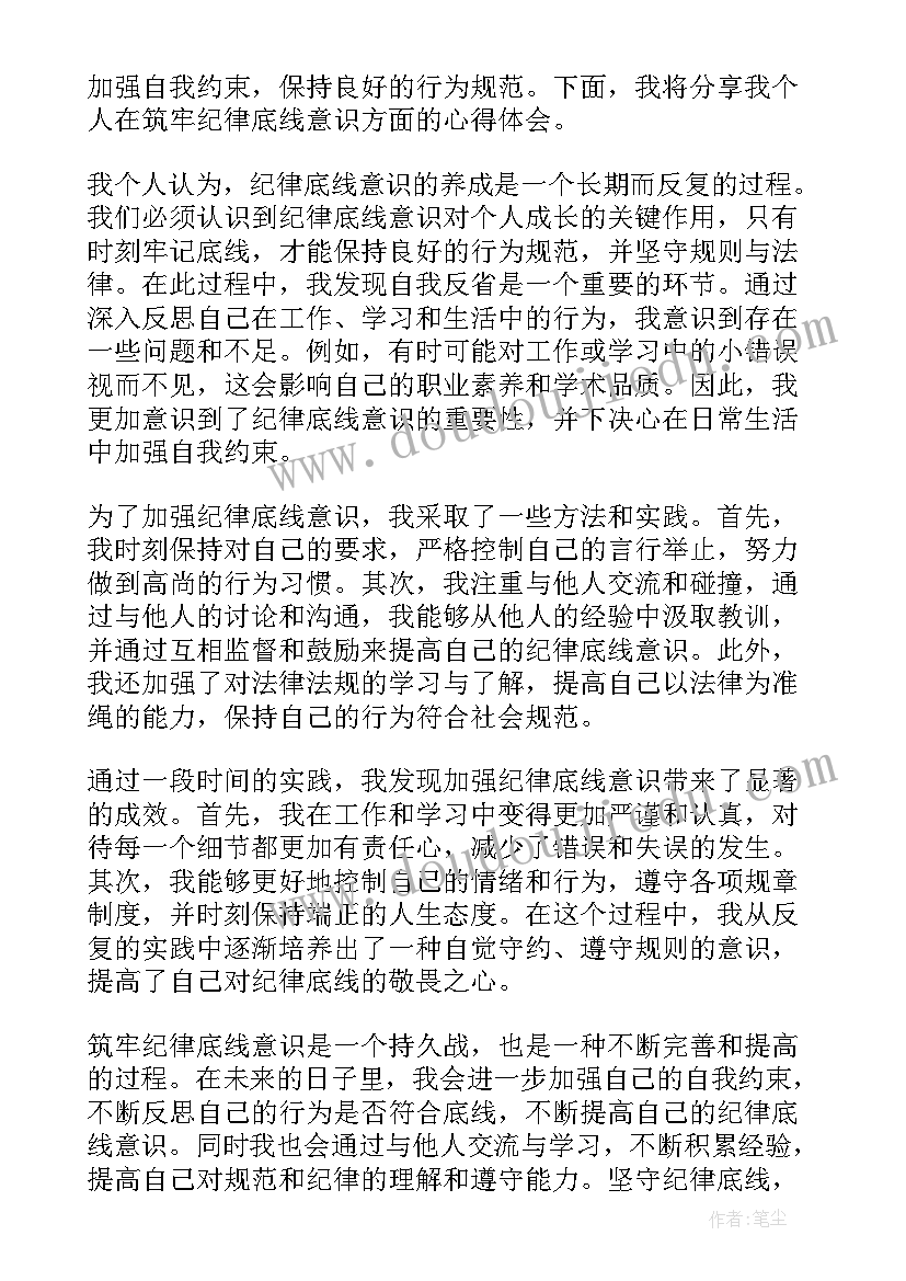 2023年坚守纪律底线 思想作风纪律整顿学习心得体会(通用5篇)