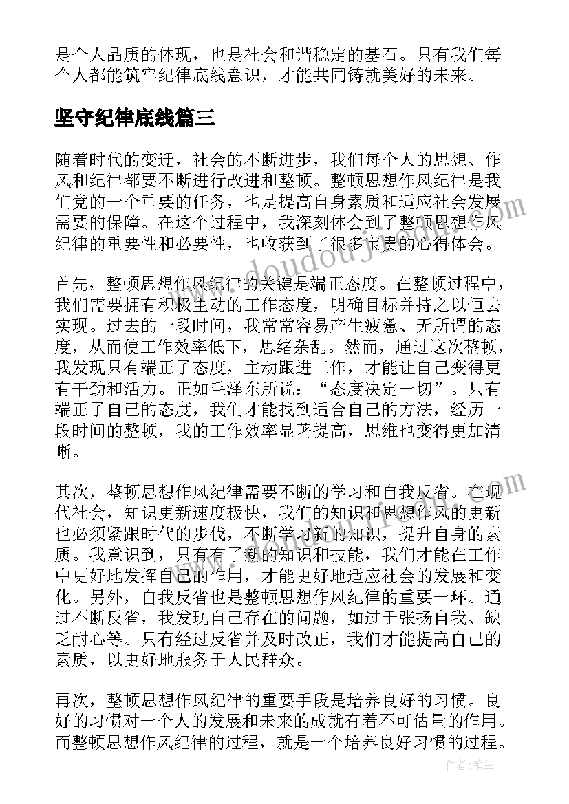 2023年坚守纪律底线 思想作风纪律整顿学习心得体会(通用5篇)