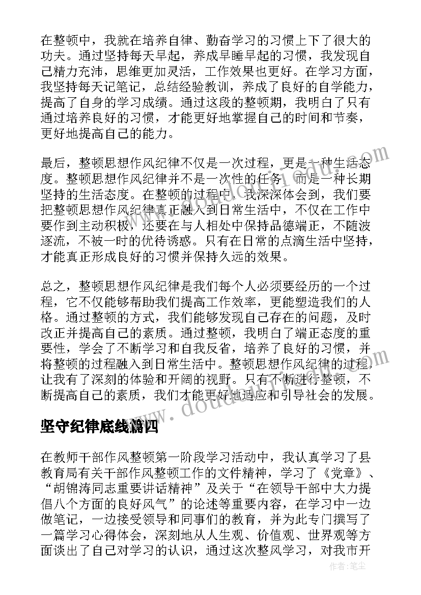 2023年坚守纪律底线 思想作风纪律整顿学习心得体会(通用5篇)