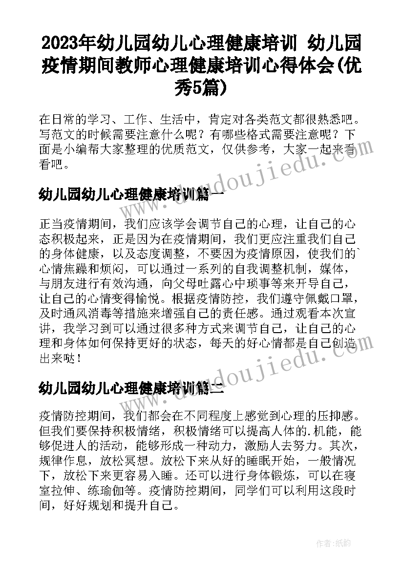 2023年幼儿园幼儿心理健康培训 幼儿园疫情期间教师心理健康培训心得体会(优秀5篇)