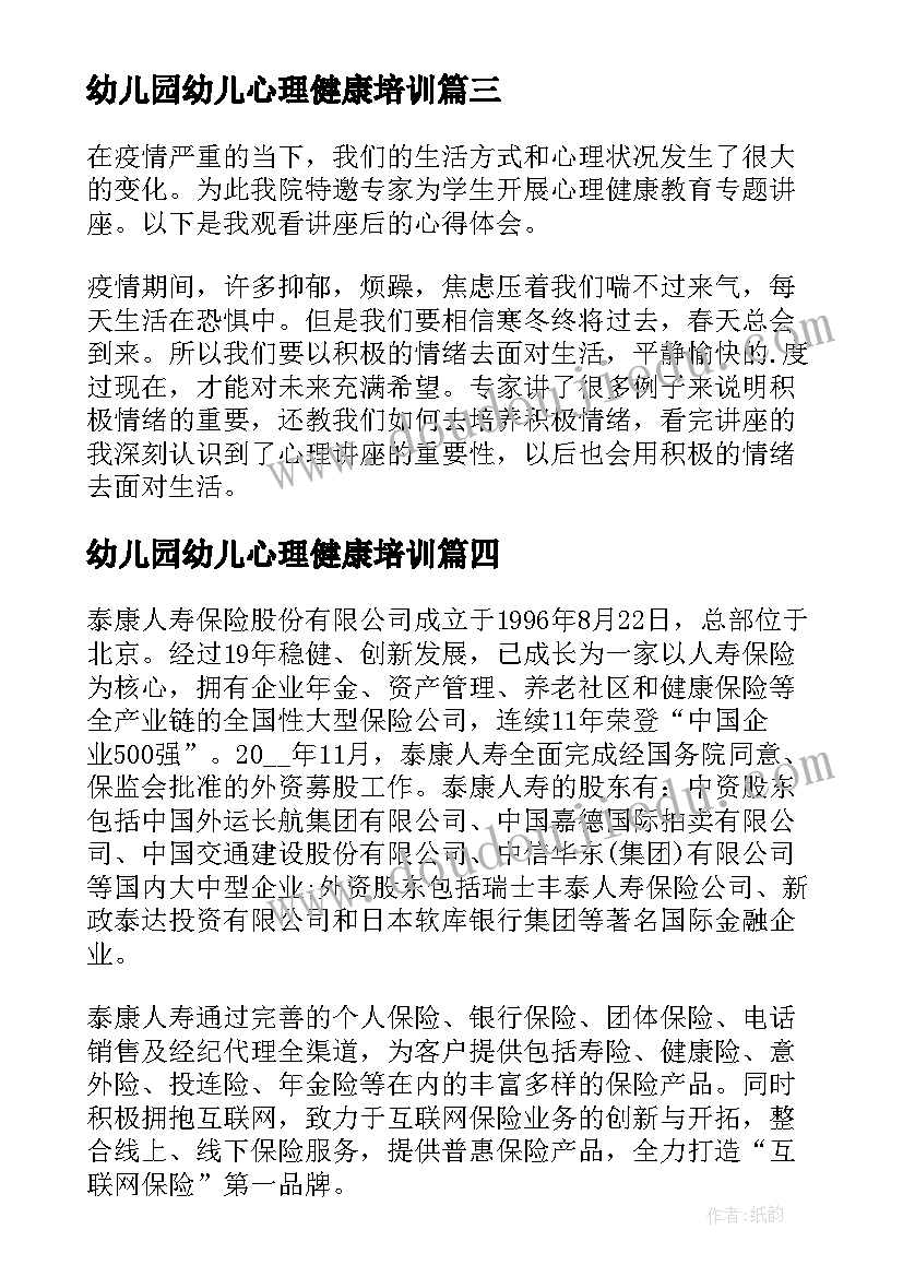 2023年幼儿园幼儿心理健康培训 幼儿园疫情期间教师心理健康培训心得体会(优秀5篇)