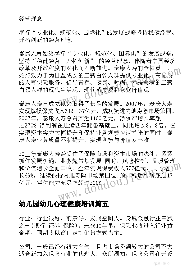 2023年幼儿园幼儿心理健康培训 幼儿园疫情期间教师心理健康培训心得体会(优秀5篇)