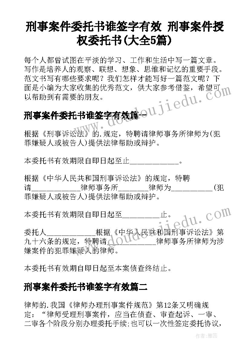 刑事案件委托书谁签字有效 刑事案件授权委托书(大全5篇)