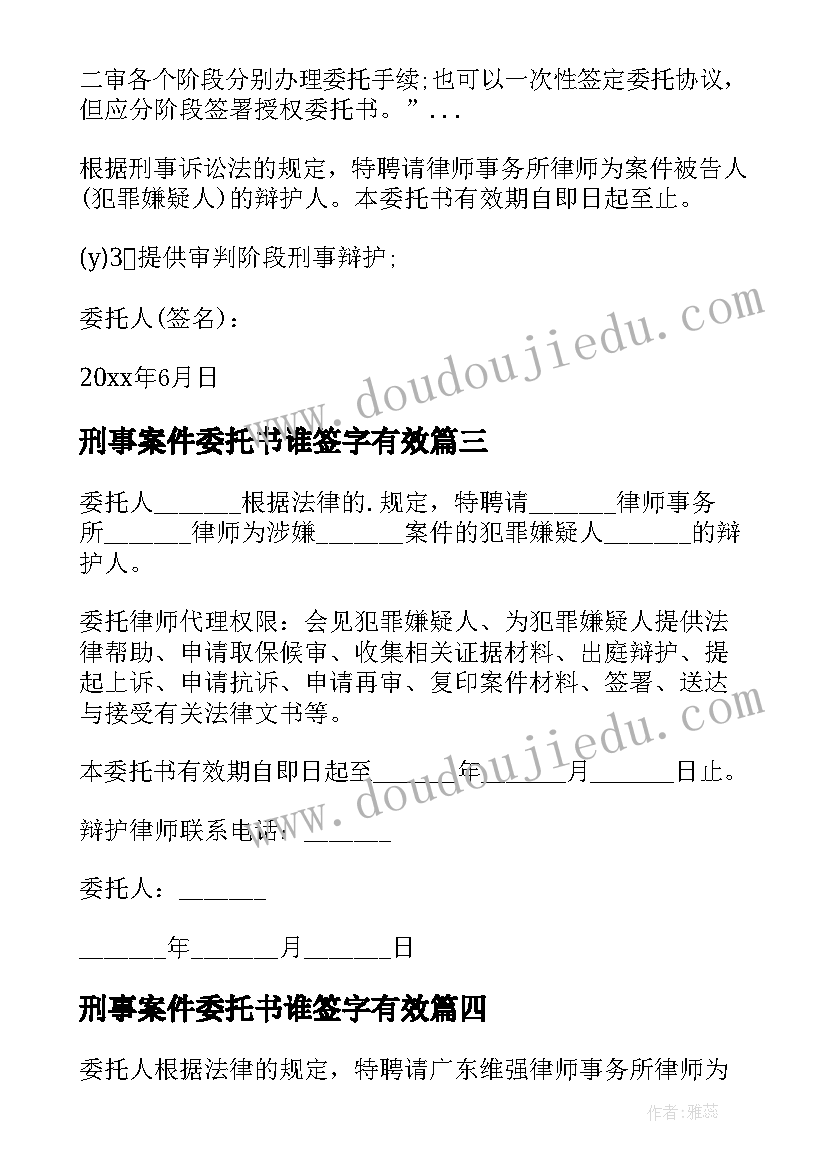 刑事案件委托书谁签字有效 刑事案件授权委托书(大全5篇)