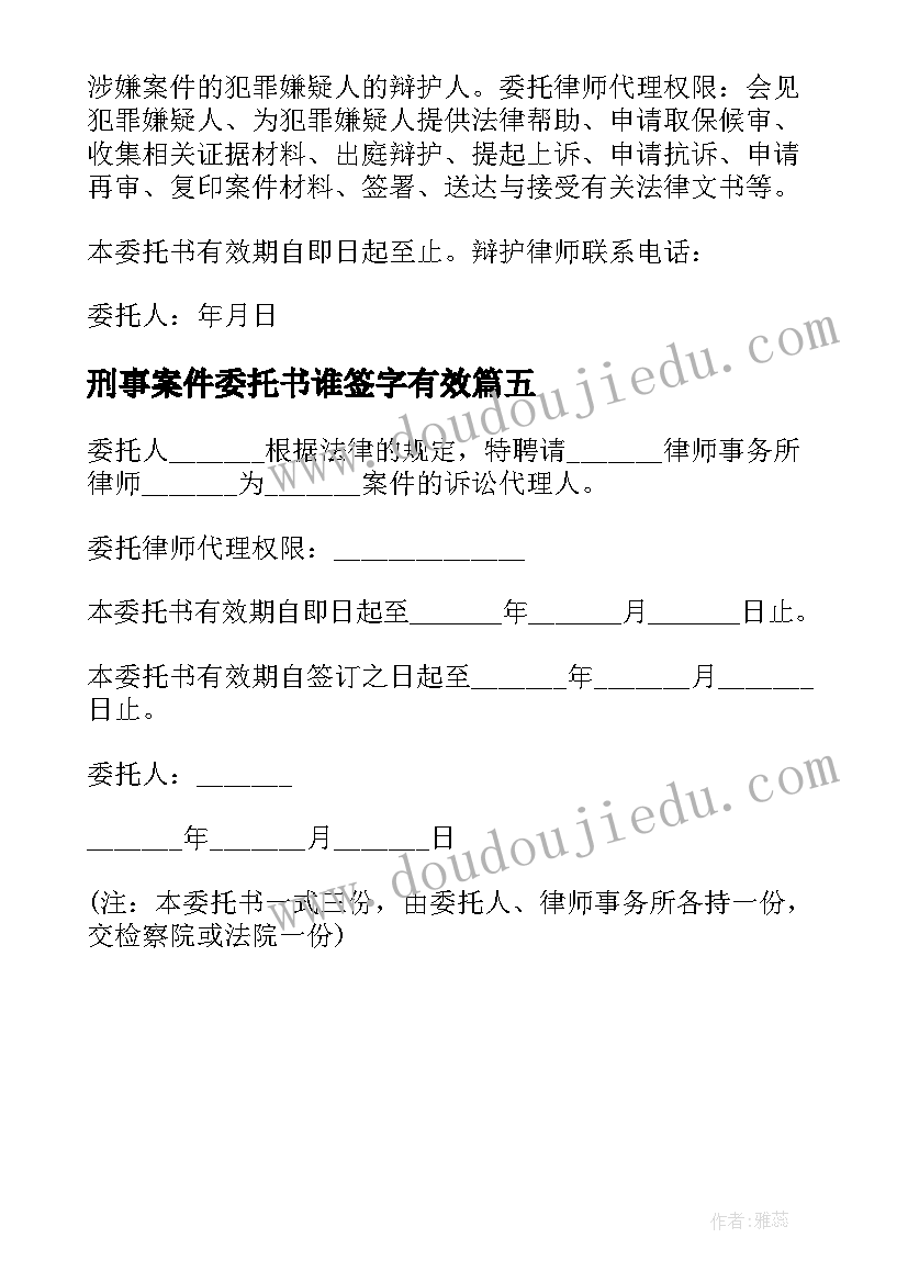 刑事案件委托书谁签字有效 刑事案件授权委托书(大全5篇)