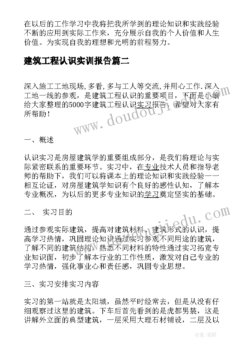 建筑工程认识实训报告(模板5篇)