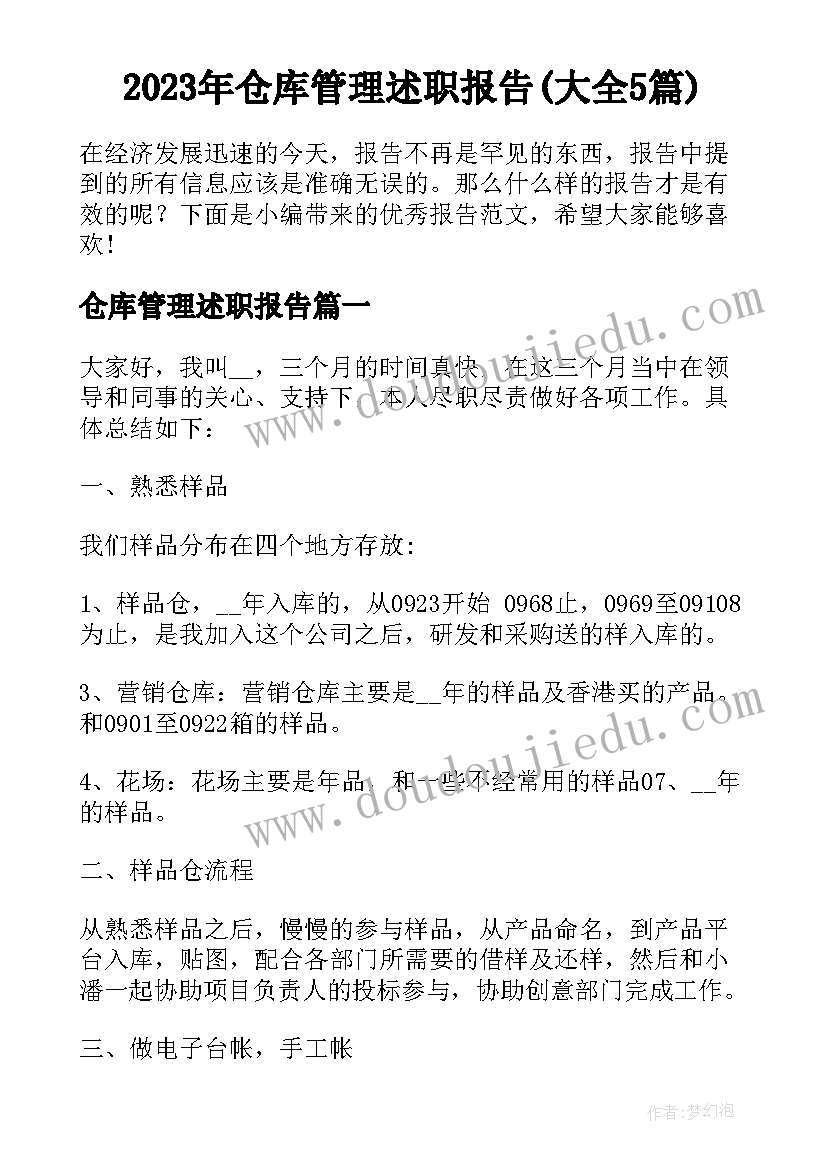 2023年仓库管理述职报告(大全5篇)