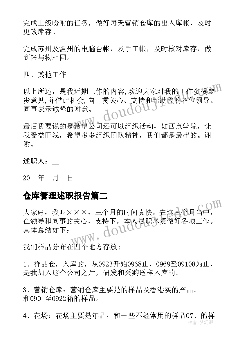 2023年仓库管理述职报告(大全5篇)