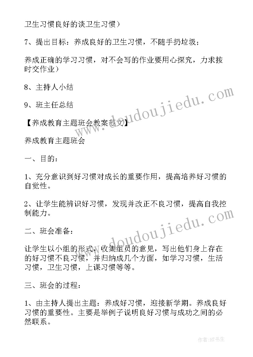 小学生养成教育班会活动记录表 养成教育班会教案x(优秀5篇)