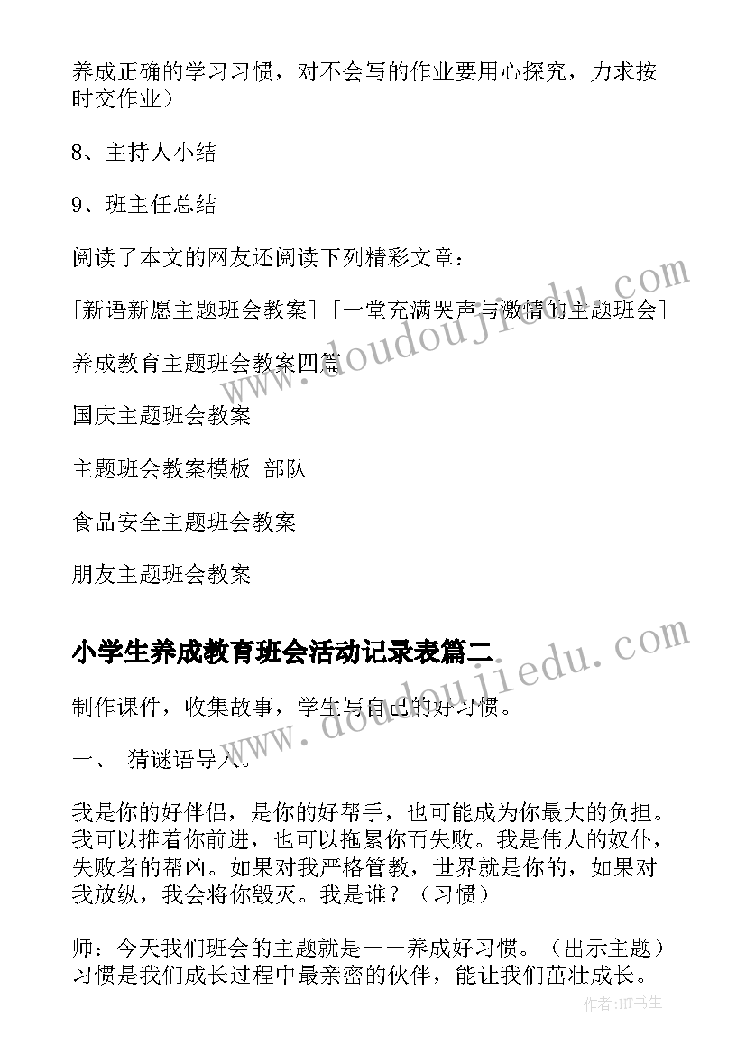 小学生养成教育班会活动记录表 养成教育班会教案x(优秀5篇)