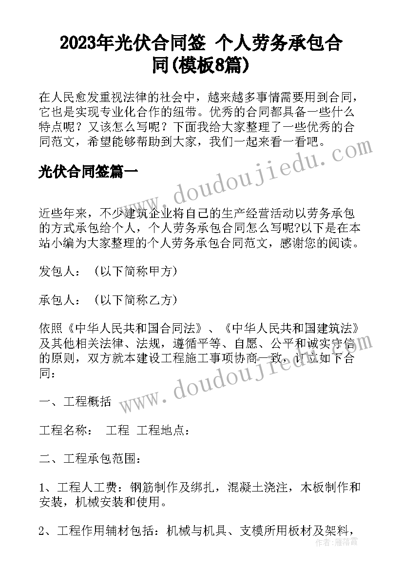 2023年光伏合同签 个人劳务承包合同(模板8篇)