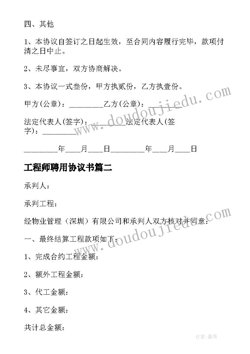 工程师聘用协议书(模板5篇)