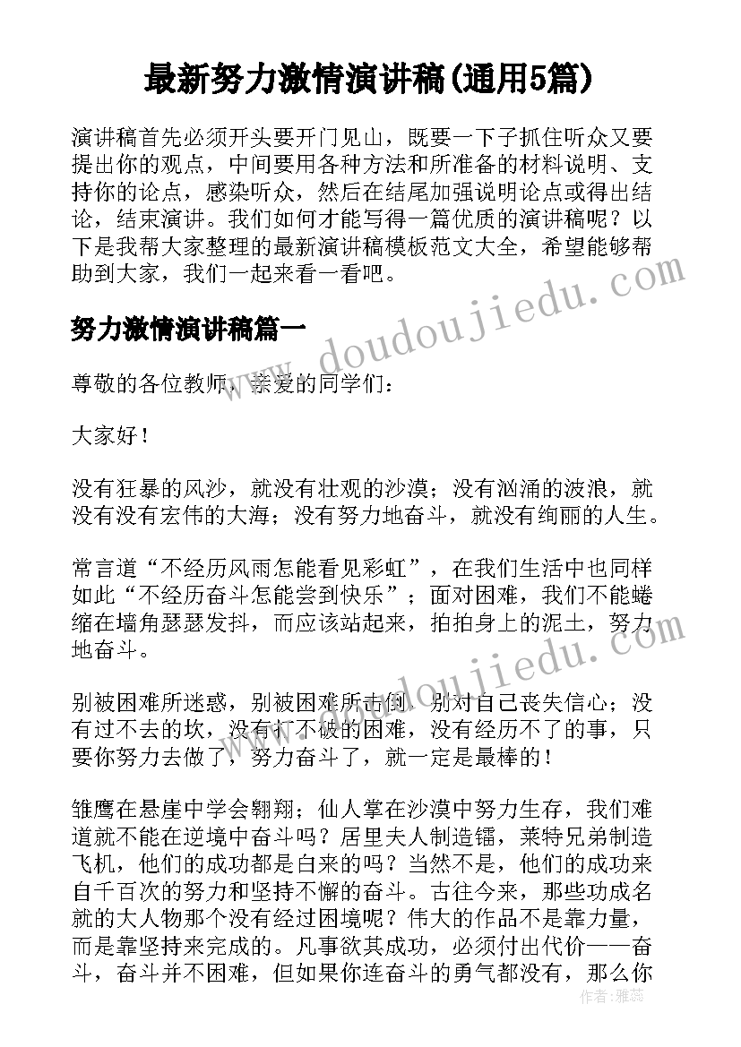 最新努力激情演讲稿(通用5篇)