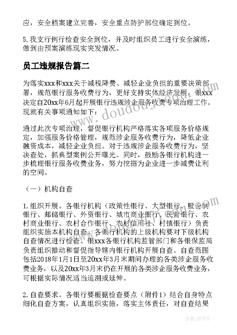 员工违规报告 银行员工违规行为自查报告(汇总5篇)