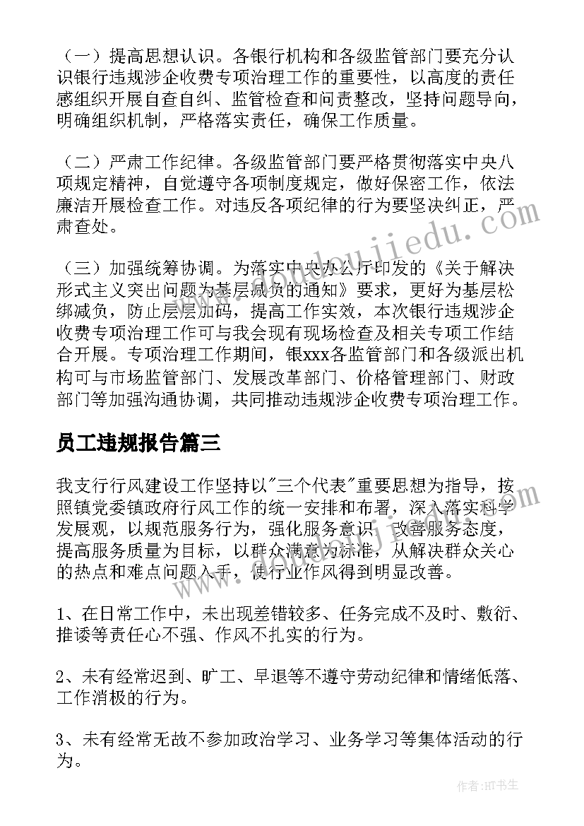 员工违规报告 银行员工违规行为自查报告(汇总5篇)