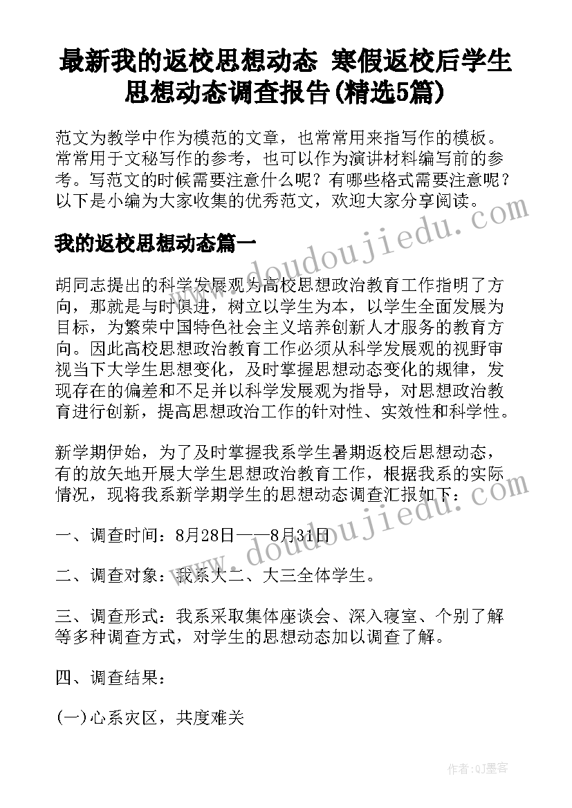 最新我的返校思想动态 寒假返校后学生思想动态调查报告(精选5篇)