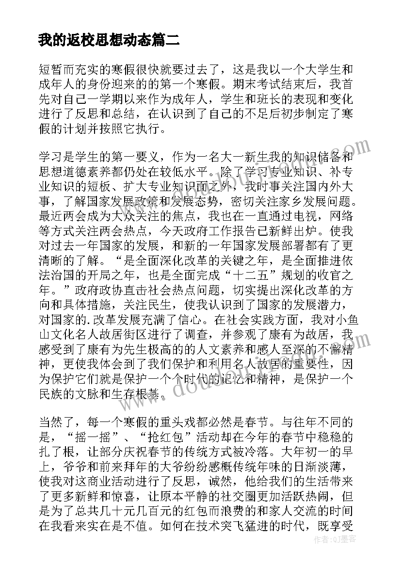 最新我的返校思想动态 寒假返校后学生思想动态调查报告(精选5篇)