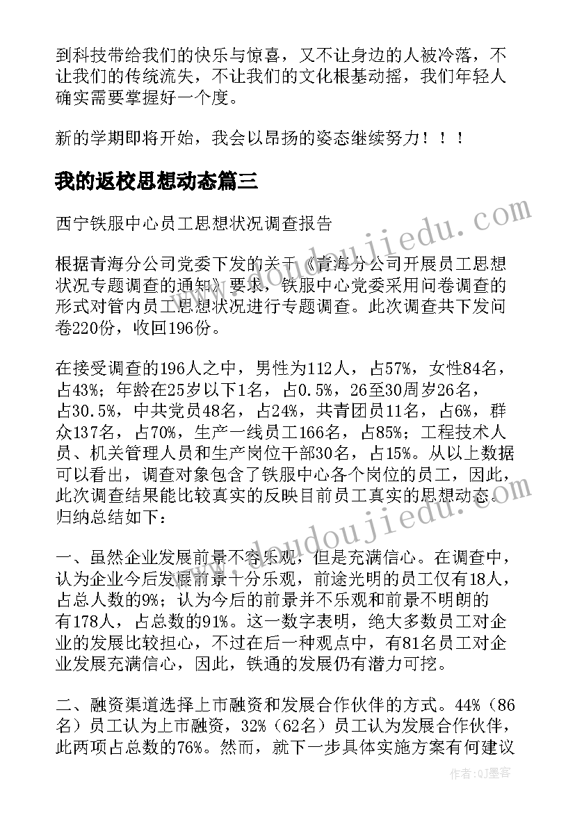 最新我的返校思想动态 寒假返校后学生思想动态调查报告(精选5篇)