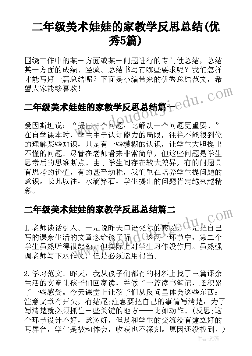 二年级美术娃娃的家教学反思总结(优秀5篇)