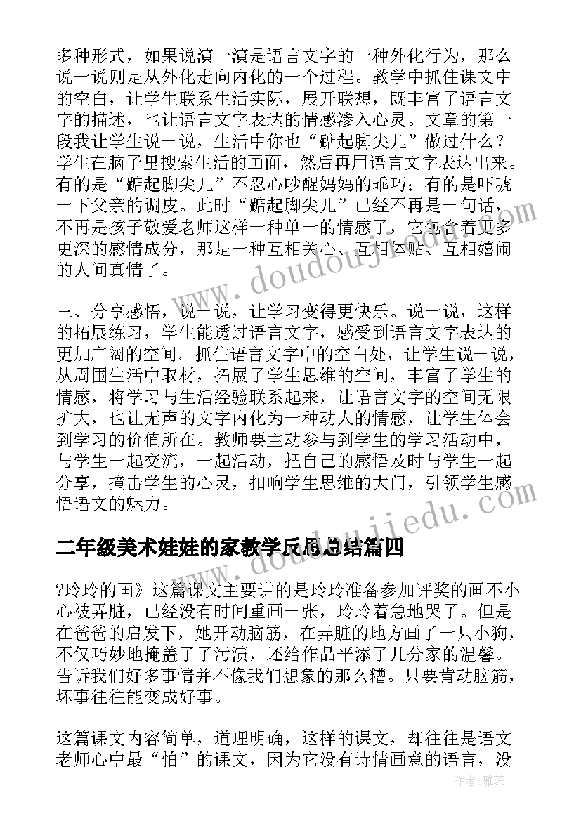 二年级美术娃娃的家教学反思总结(优秀5篇)