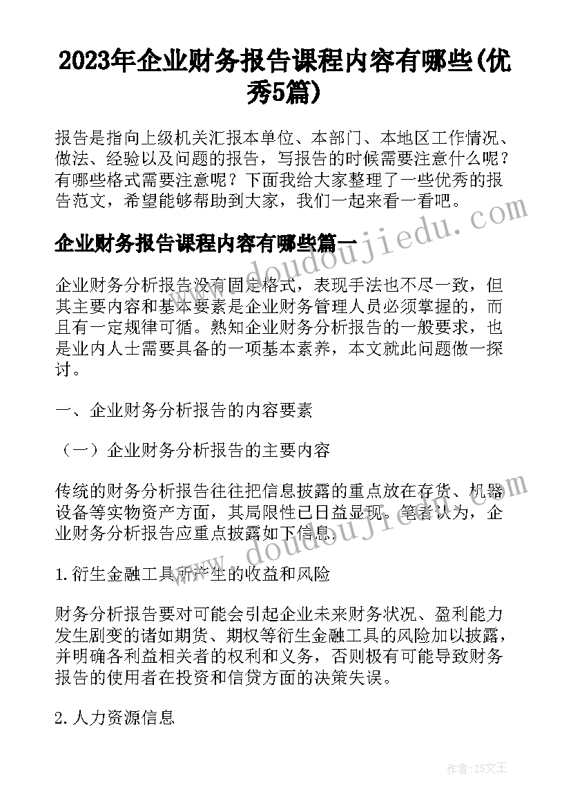 2023年企业财务报告课程内容有哪些(优秀5篇)