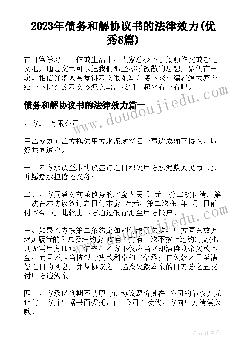 2023年债务和解协议书的法律效力(优秀8篇)