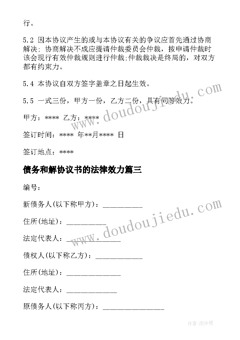 2023年债务和解协议书的法律效力(优秀8篇)