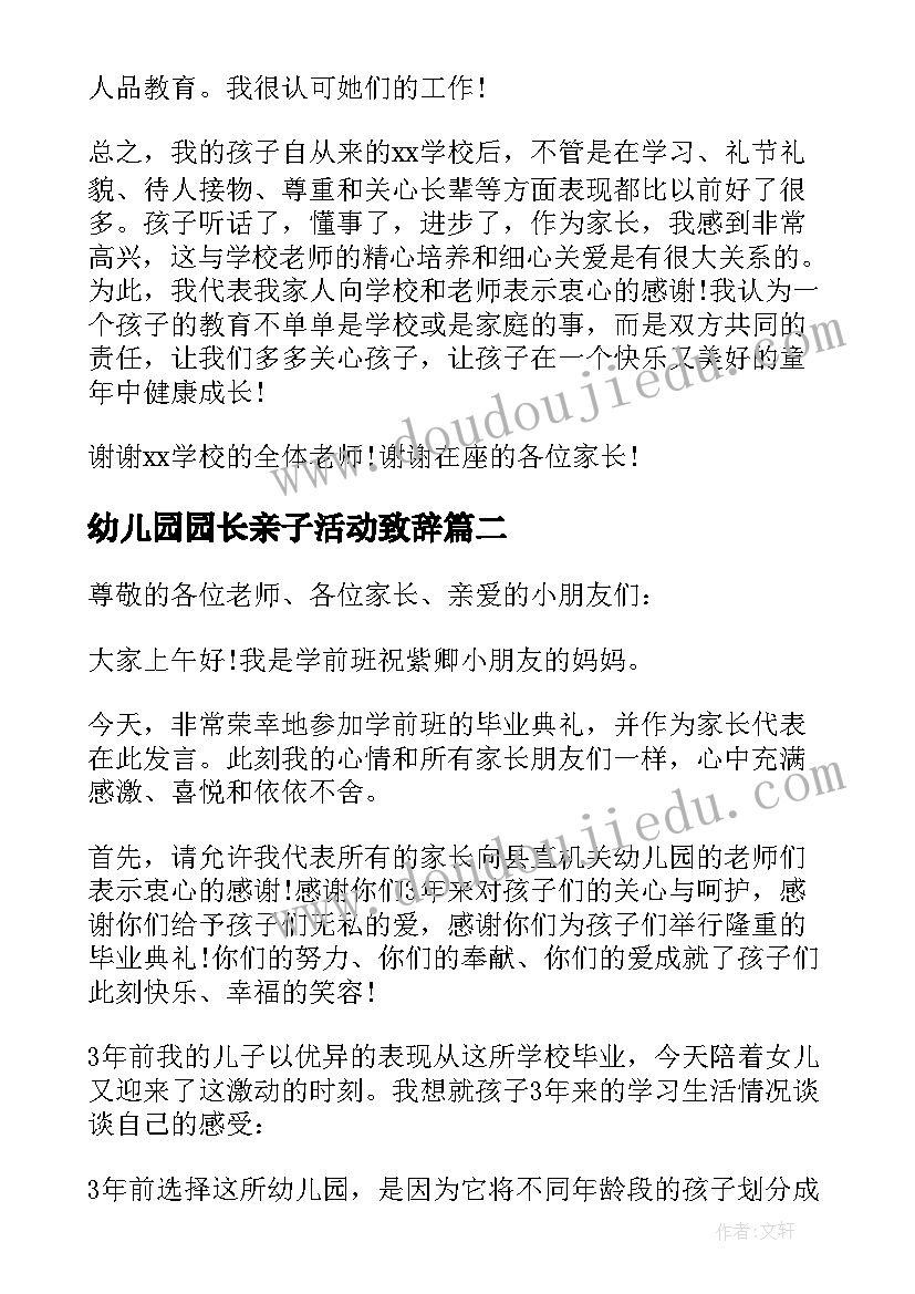 最新幼儿园园长亲子活动致辞(实用9篇)