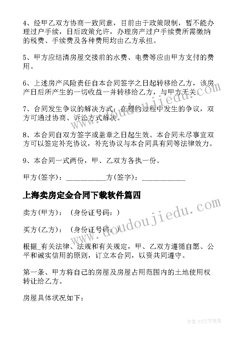 上海卖房定金合同下载软件 拍卖房购房合同下载(优秀5篇)