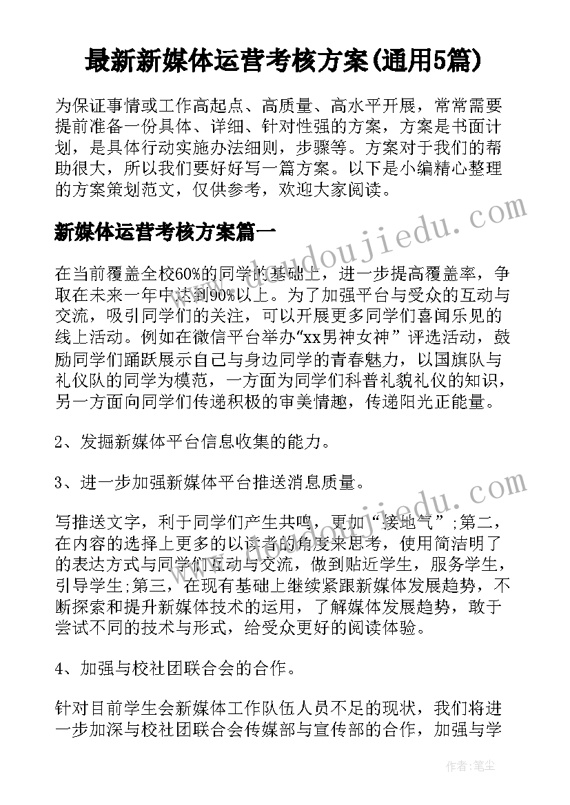 最新新媒体运营考核方案(通用5篇)