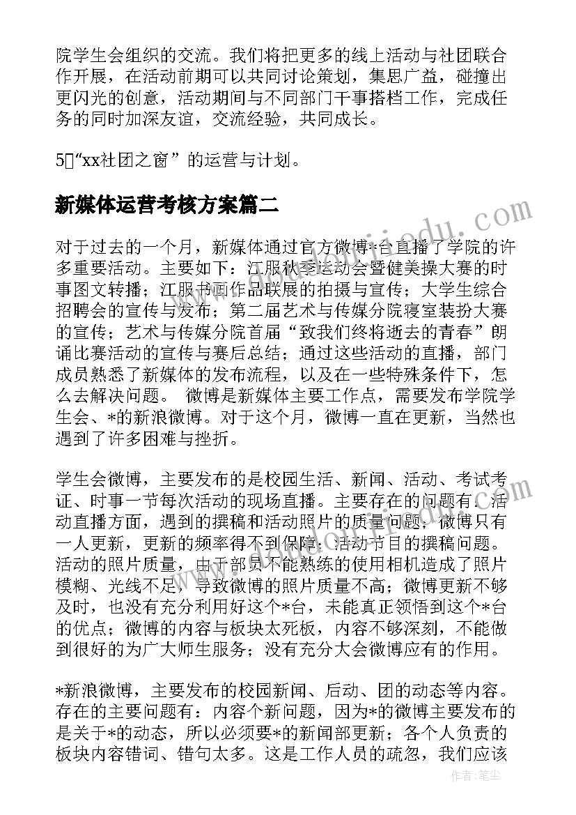 最新新媒体运营考核方案(通用5篇)