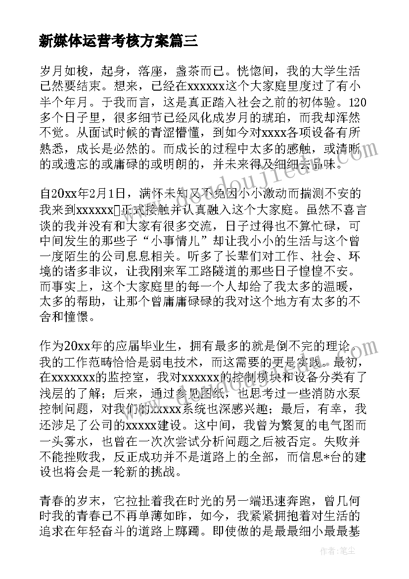 最新新媒体运营考核方案(通用5篇)