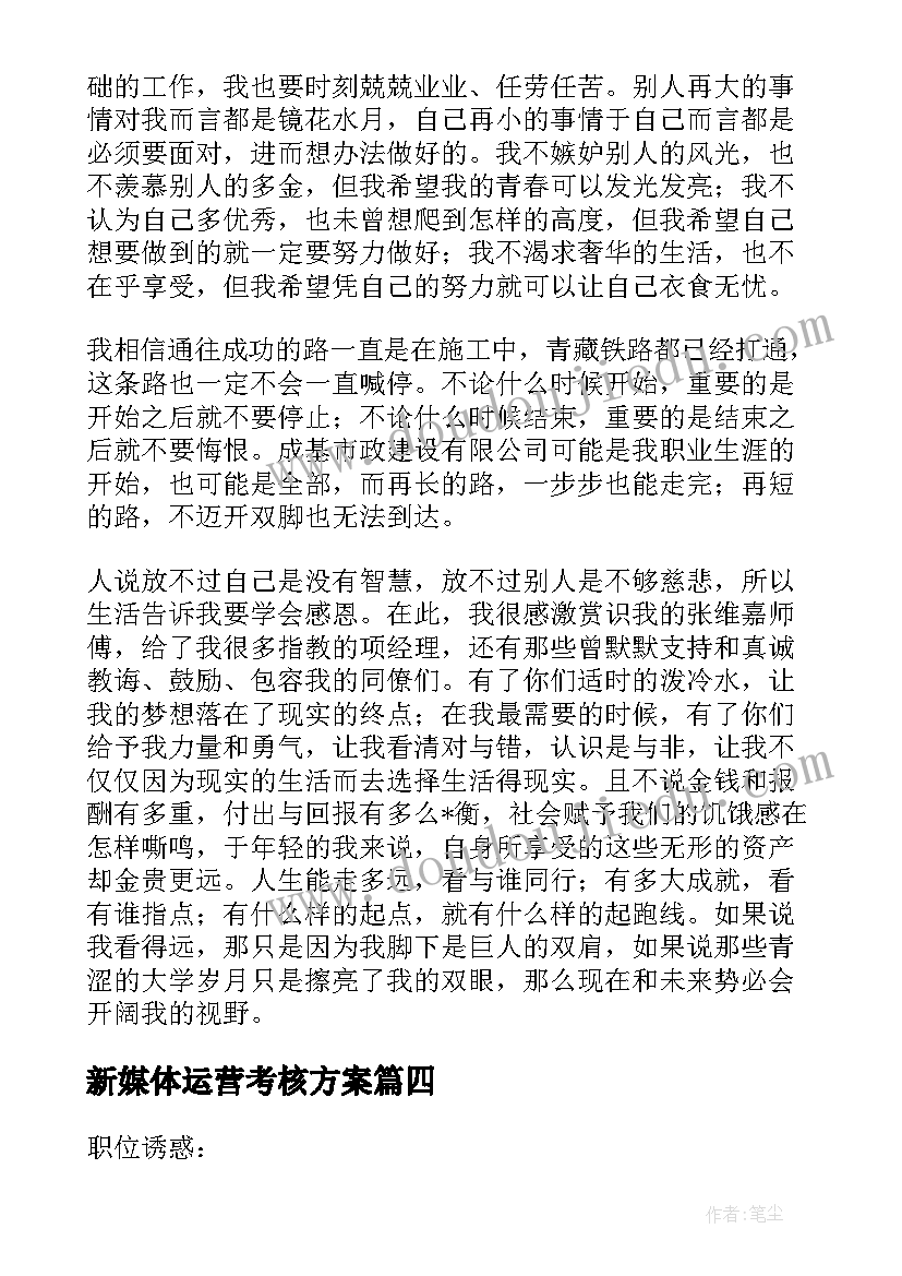 最新新媒体运营考核方案(通用5篇)