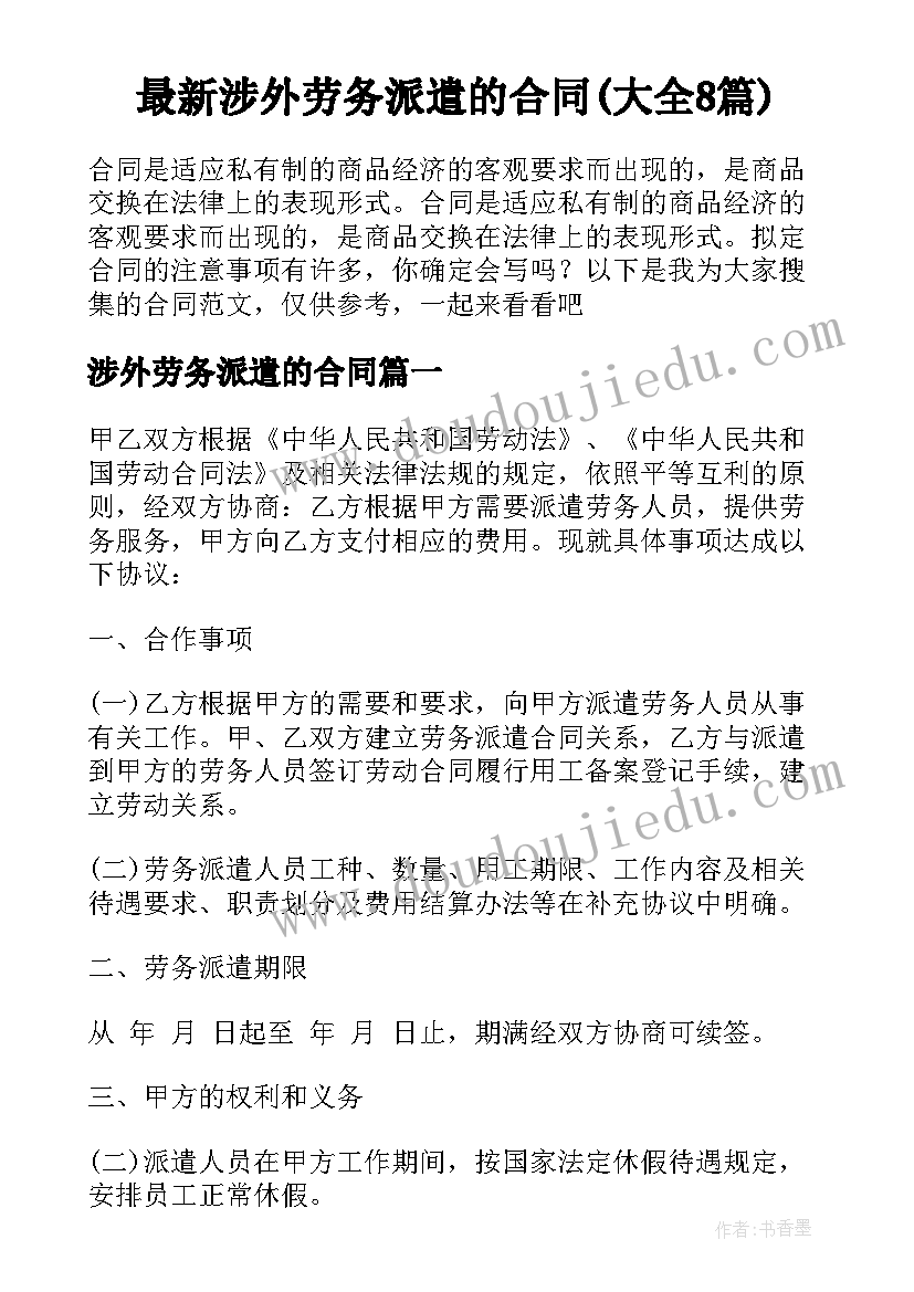 最新涉外劳务派遣的合同(大全8篇)