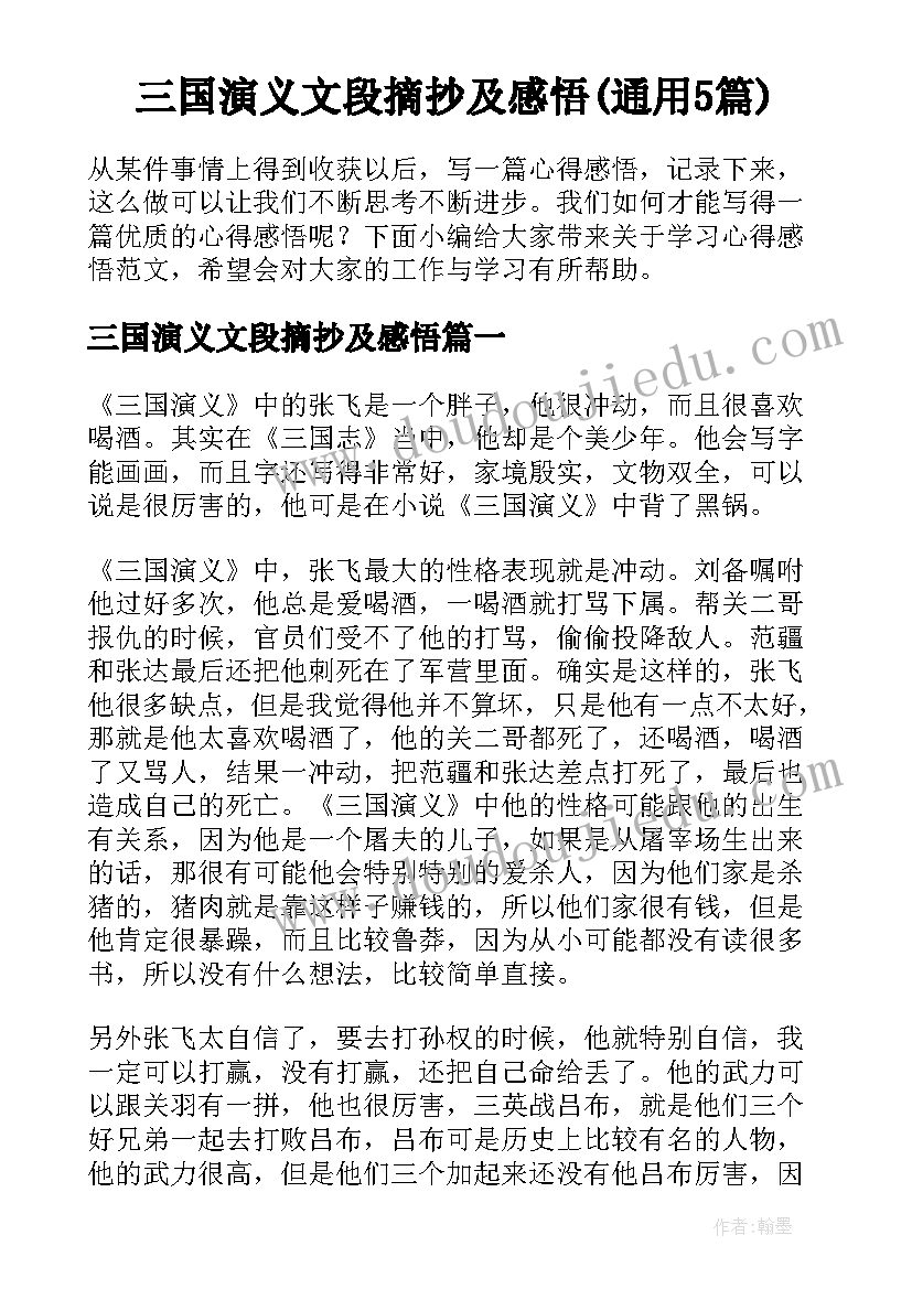 三国演义文段摘抄及感悟(通用5篇)