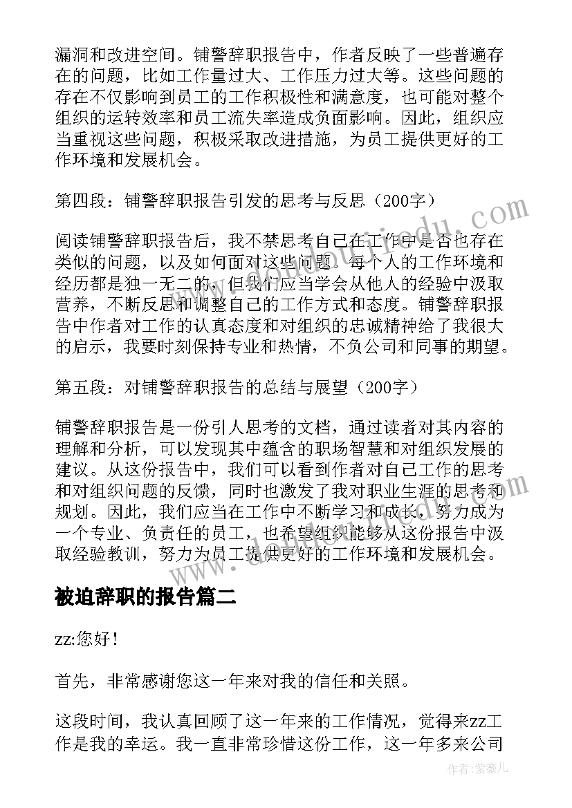 2023年被迫辞职的报告 铺警辞职报告心得体会(精选7篇)